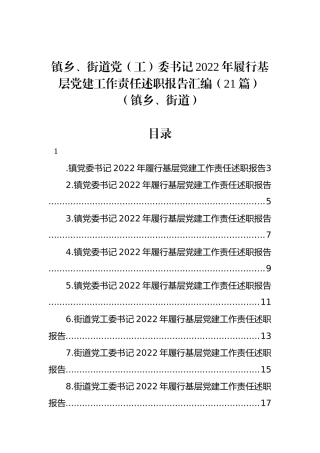 镇乡、街道党（工）委书记2023年履行基层党建工作责任述职报告汇编（21篇）（镇乡、街道）