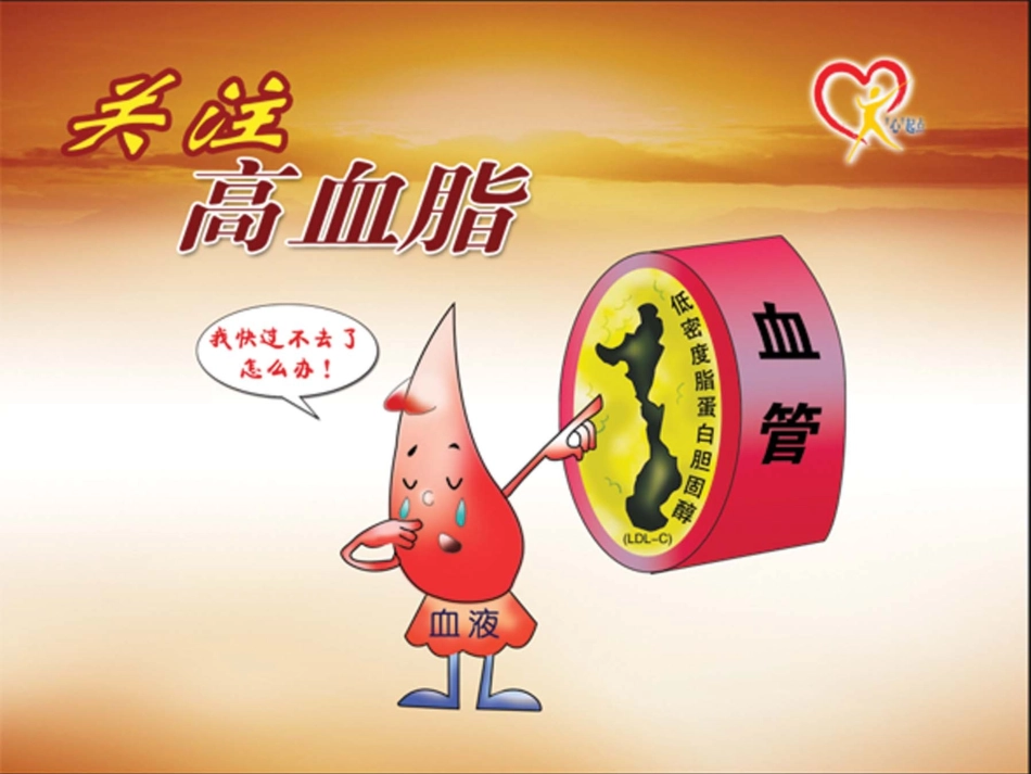 最精彩的高血脂患者健康宣教课件_第1页