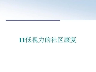 最新11低视力的社区康复PPT课件