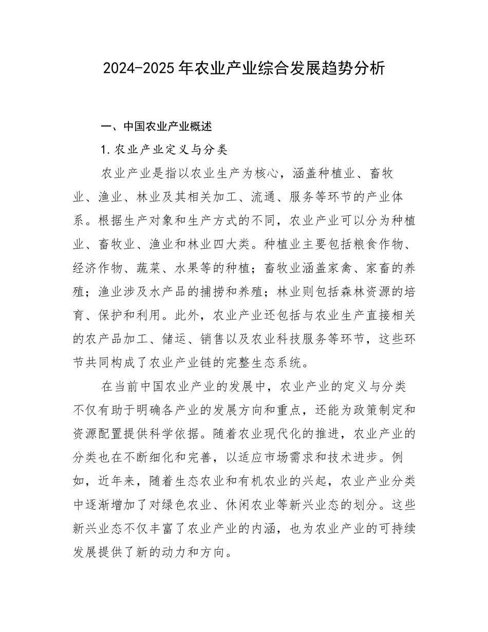 2024-2025年农业产业综合发展趋势分析_第1页
