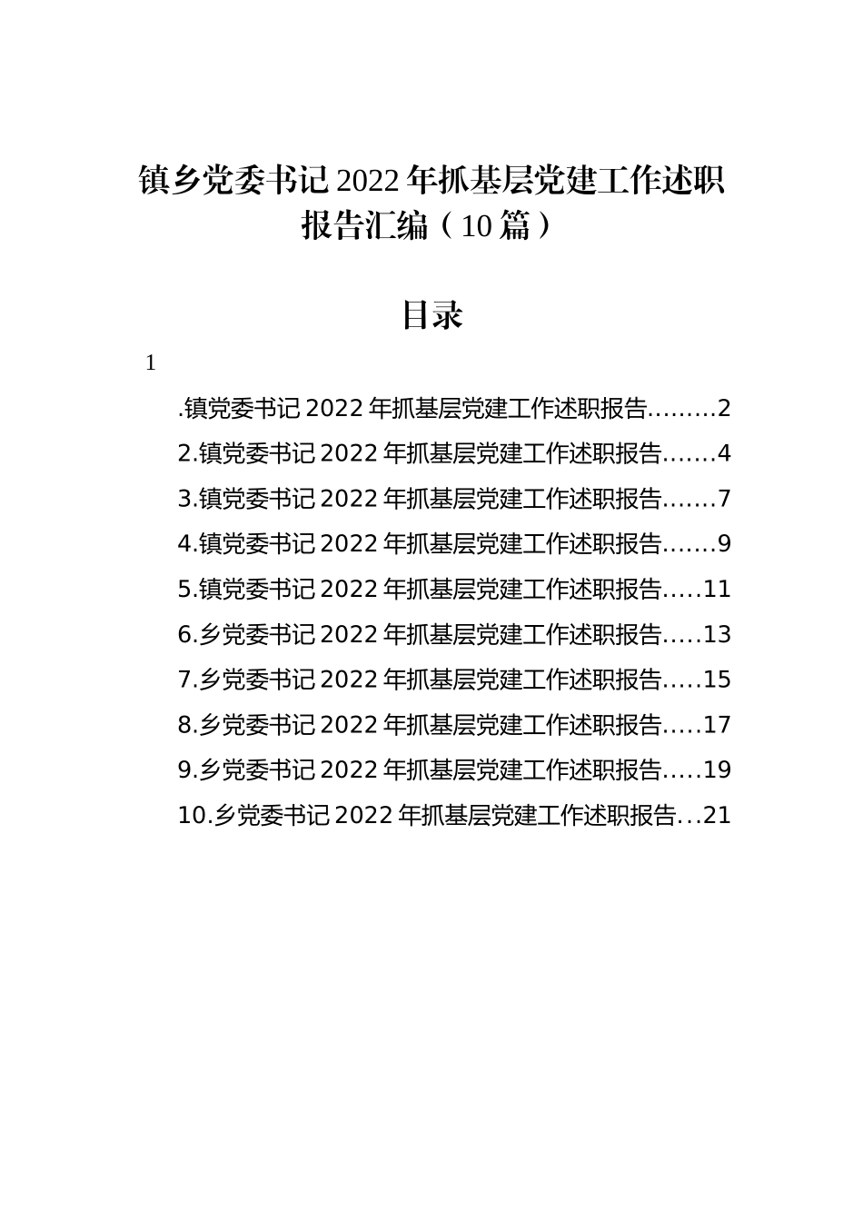 镇乡党委书记2023年抓基层党建工作述职报告汇编（10篇）_第1页