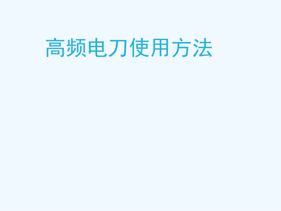 最新-高频电刀使用方法_第1页