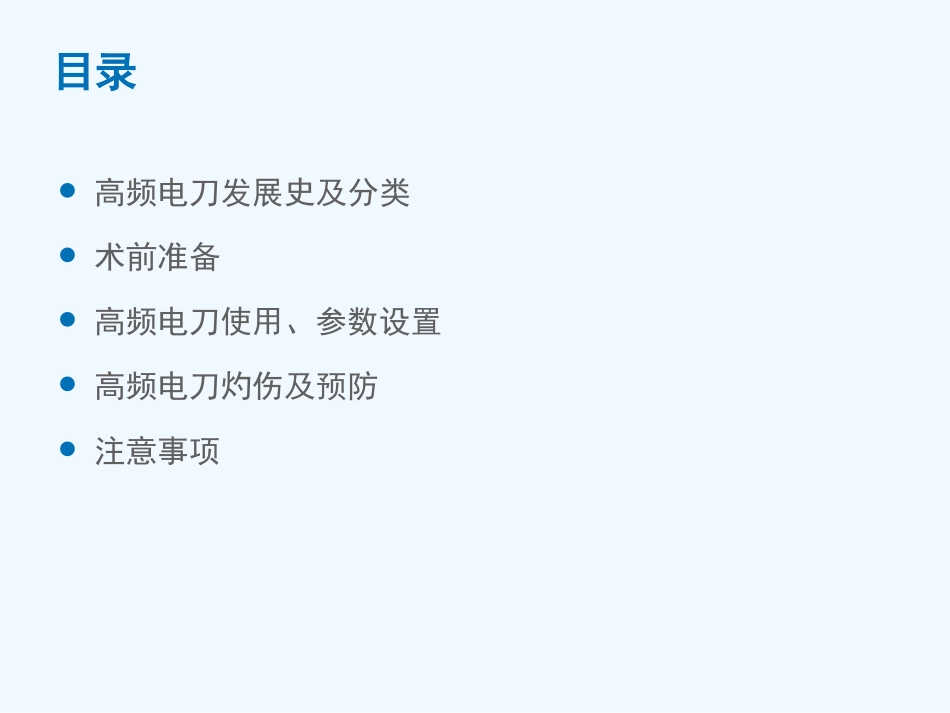 最新-高频电刀使用方法_第2页