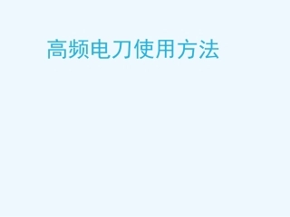 最新-高频电刀使用方法