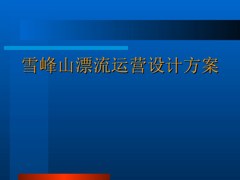 最专业的漂流运营方案_第1页