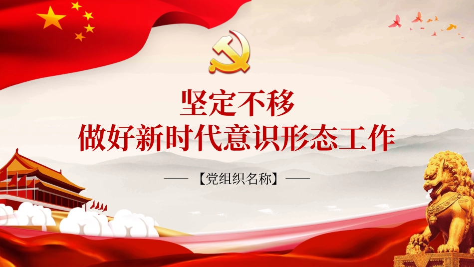 做好新时代意识形态工作_第1页