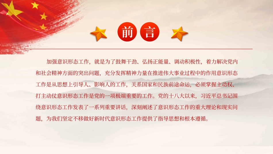 做好新时代意识形态工作_第2页