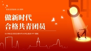 做新时代合格共青团员