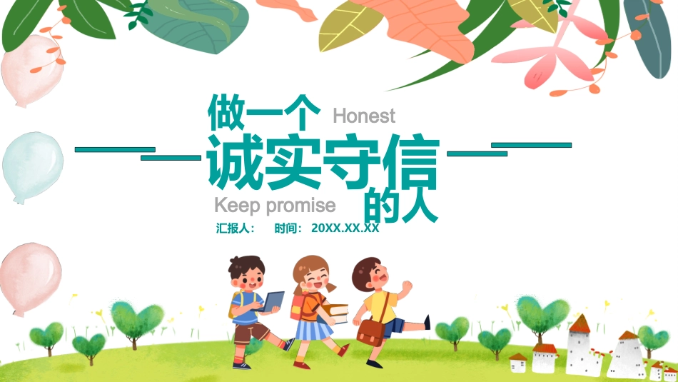 做一个诚实守信的人_第1页
