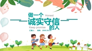 做一个诚实守信的人