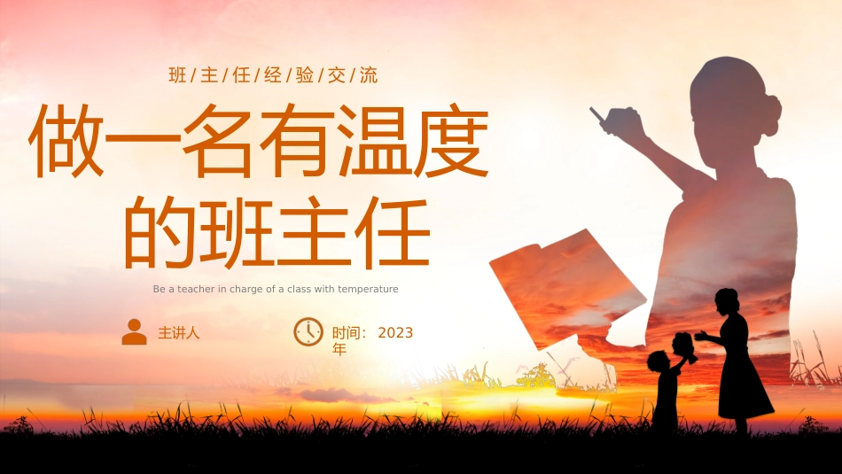 做一名有温度的班主任_第1页