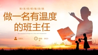 做一名有温度的班主任