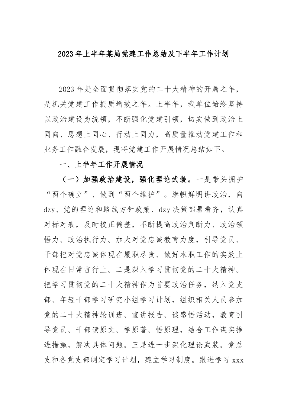 2023年上半年局党建工作总结及下半年工作计划_第1页