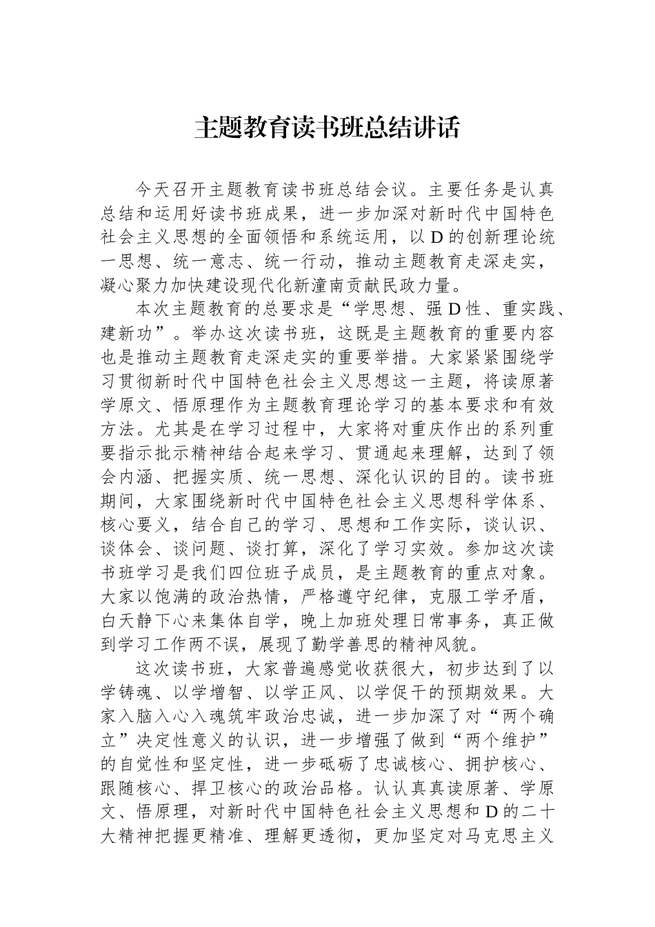 主题教育读书班总结讲话_第1页