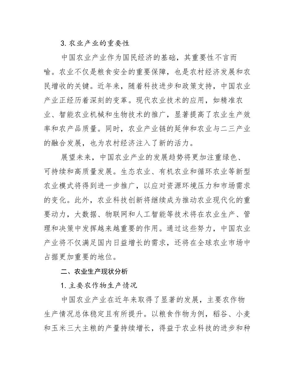 2024-2025年农业产业综合发展趋势分析调研报告_第3页
