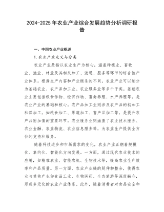 2024-2025年农业产业综合发展趋势分析调研报告