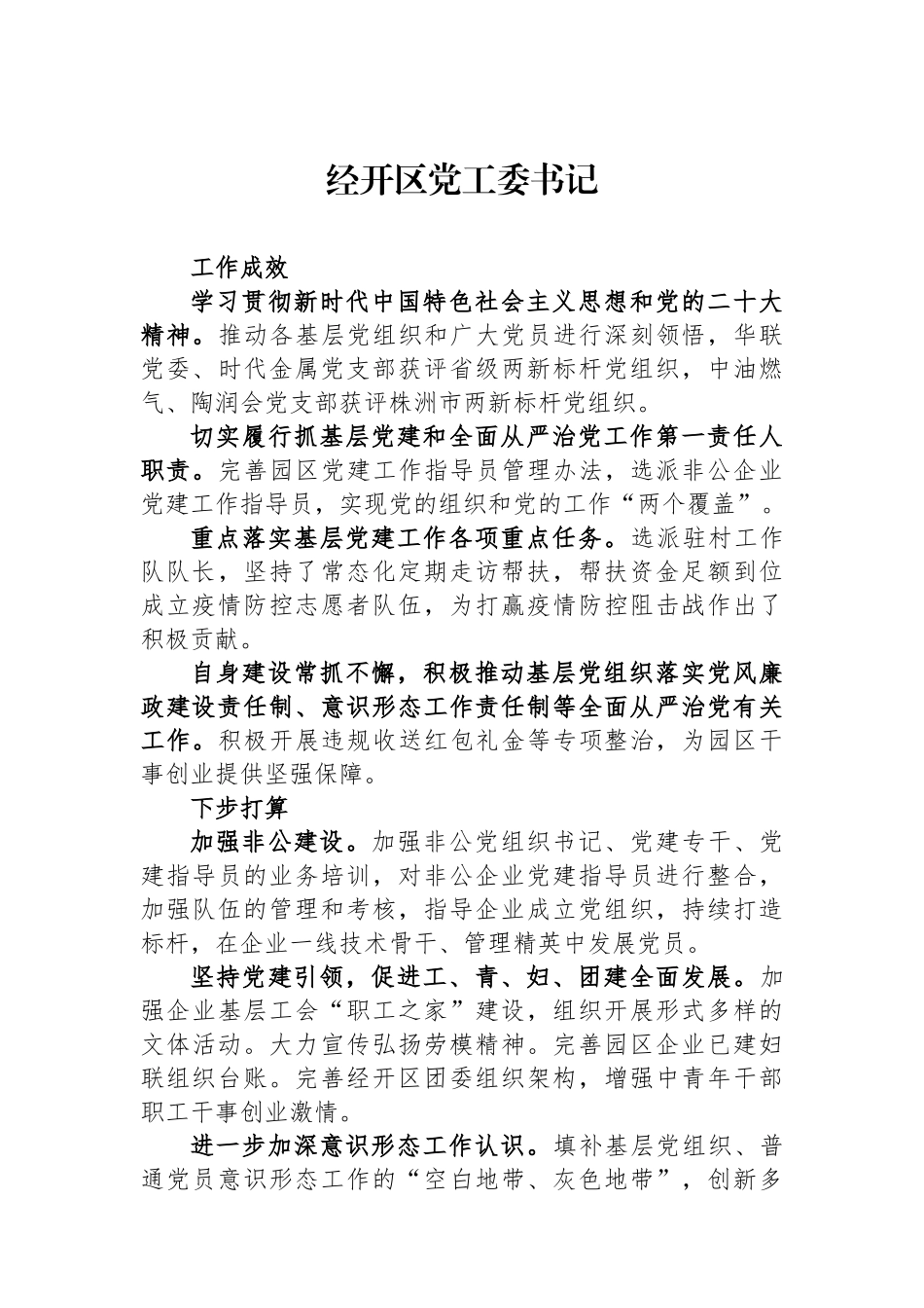 2023年市党（工）委书记履行基层党建工作责任述职报告汇报汇编（7篇）_第3页