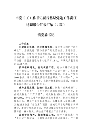 2023年市党（工）委书记履行基层党建工作责任述职报告汇报汇编（7篇）
