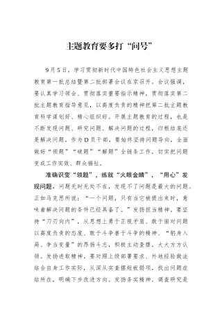 主题教育要多打“问号”