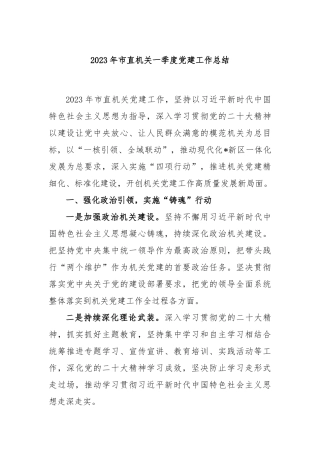 2023年市直机关一季度党建工作总结