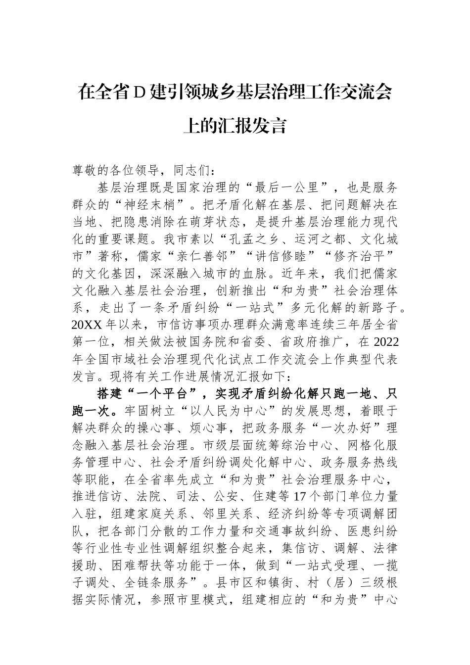 在全省党建引领城乡基层治理工作交流会上的汇报发言_第1页