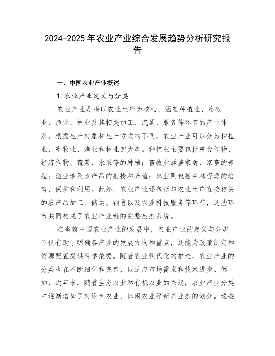 2024-2025年农业产业综合发展趋势分析研究报告_第1页