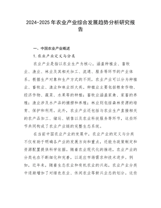 2024-2025年农业产业综合发展趋势分析研究报告