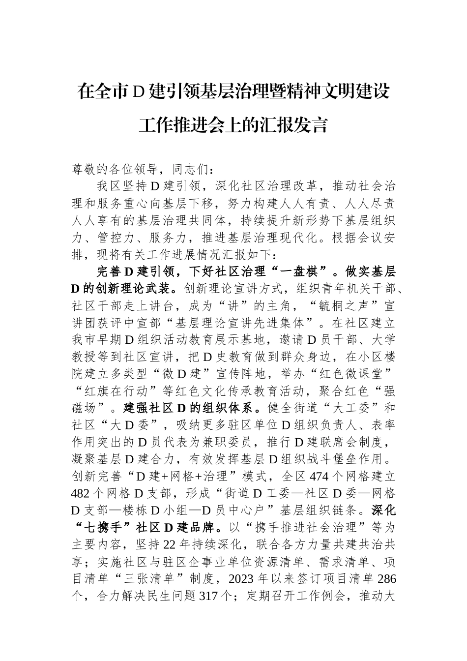 在全市党建引领基层治理暨精神文明建设工作推进会上的汇报发言_第1页