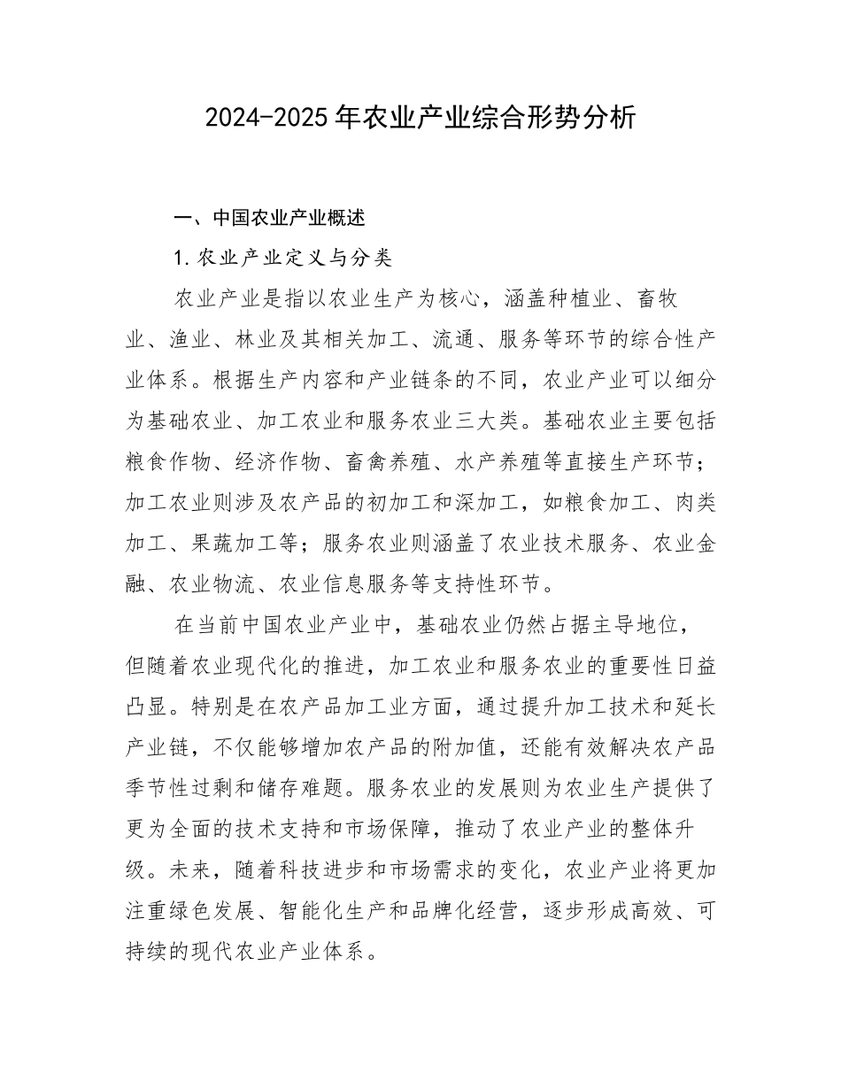 2024-2025年农业产业综合形势分析_第1页