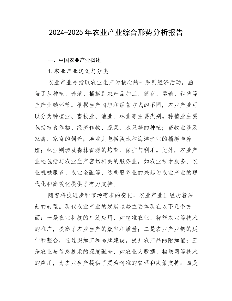 2024-2025年农业产业综合形势分析报告_第1页