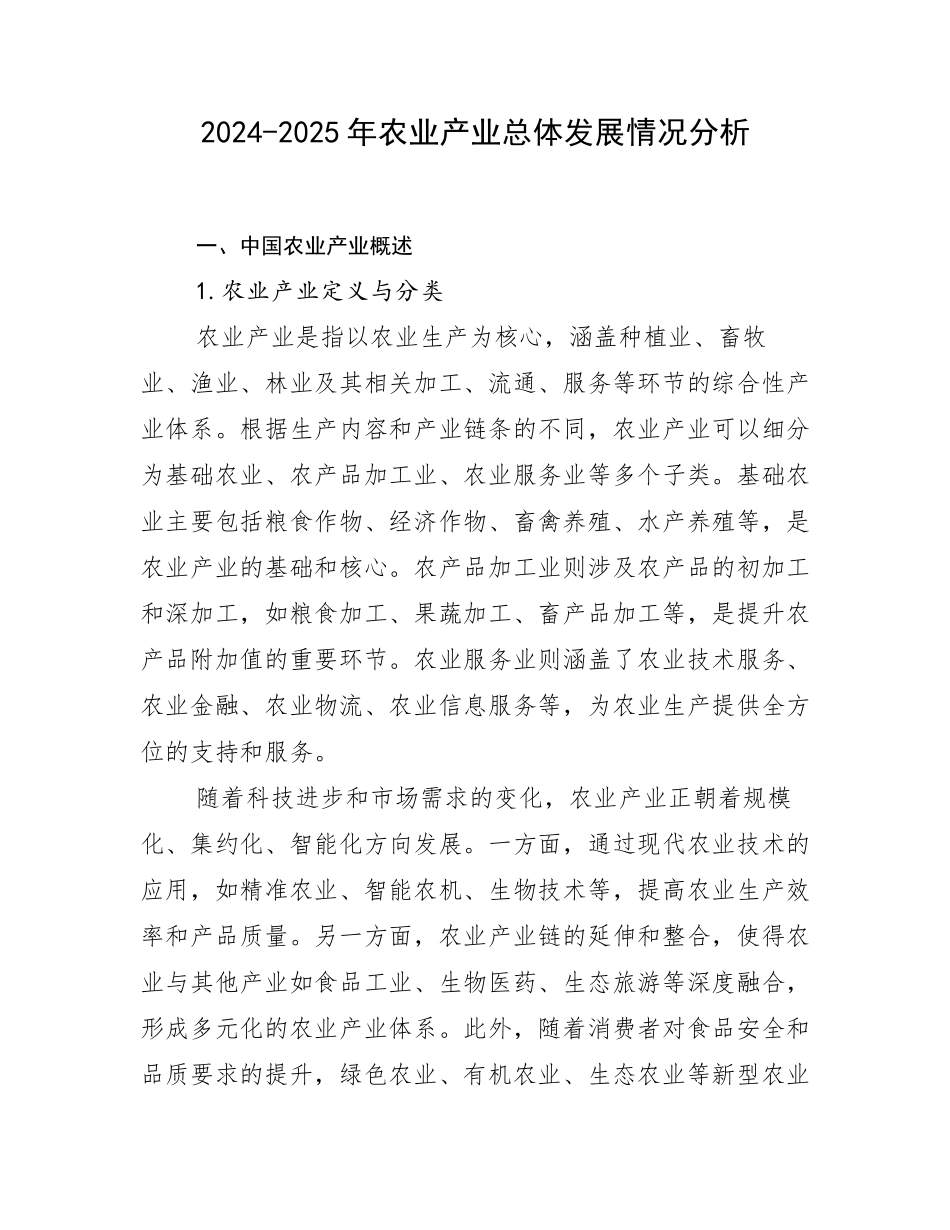 2024-2025年农业产业总体发展情况分析_第1页
