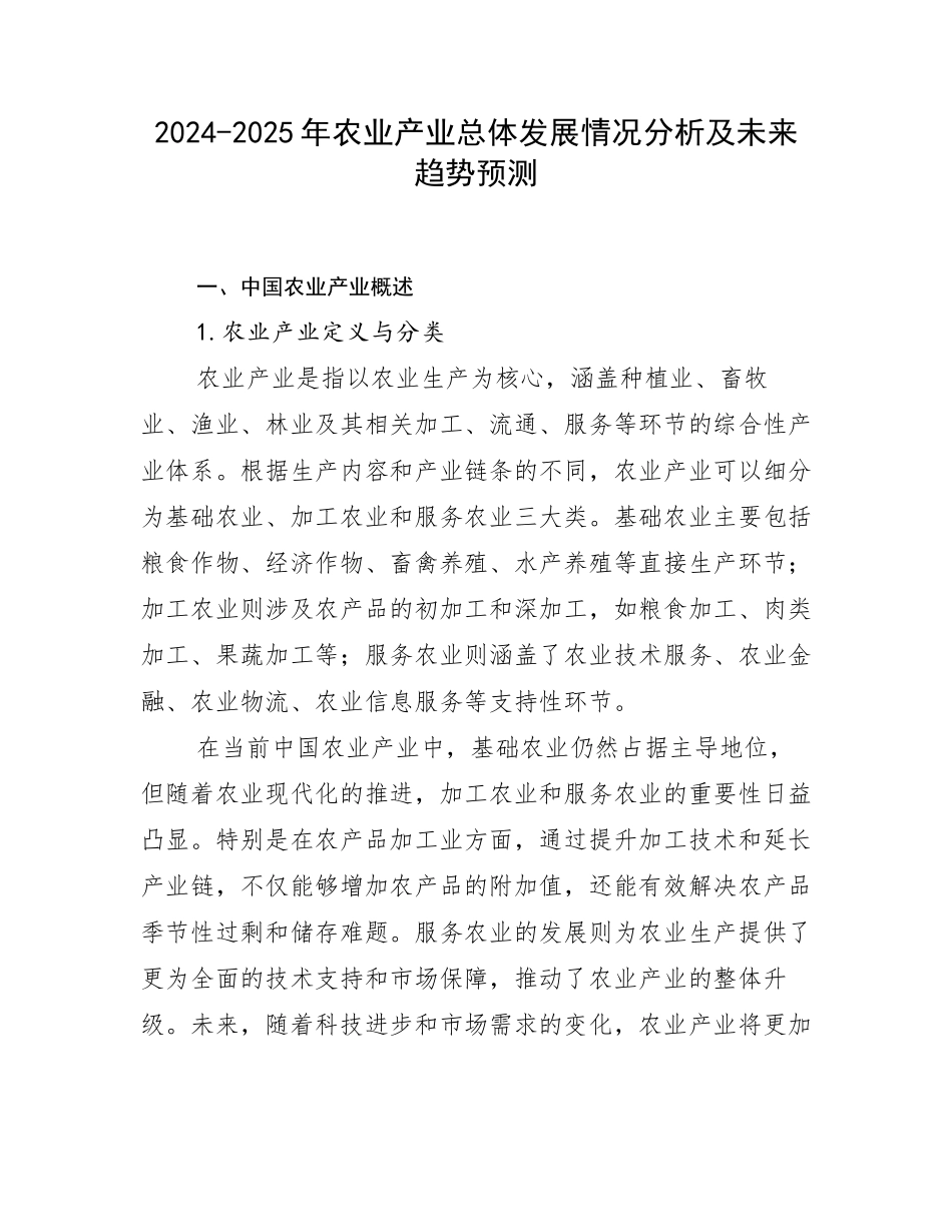 2024-2025年农业产业总体发展情况分析及未来趋势预测_第1页