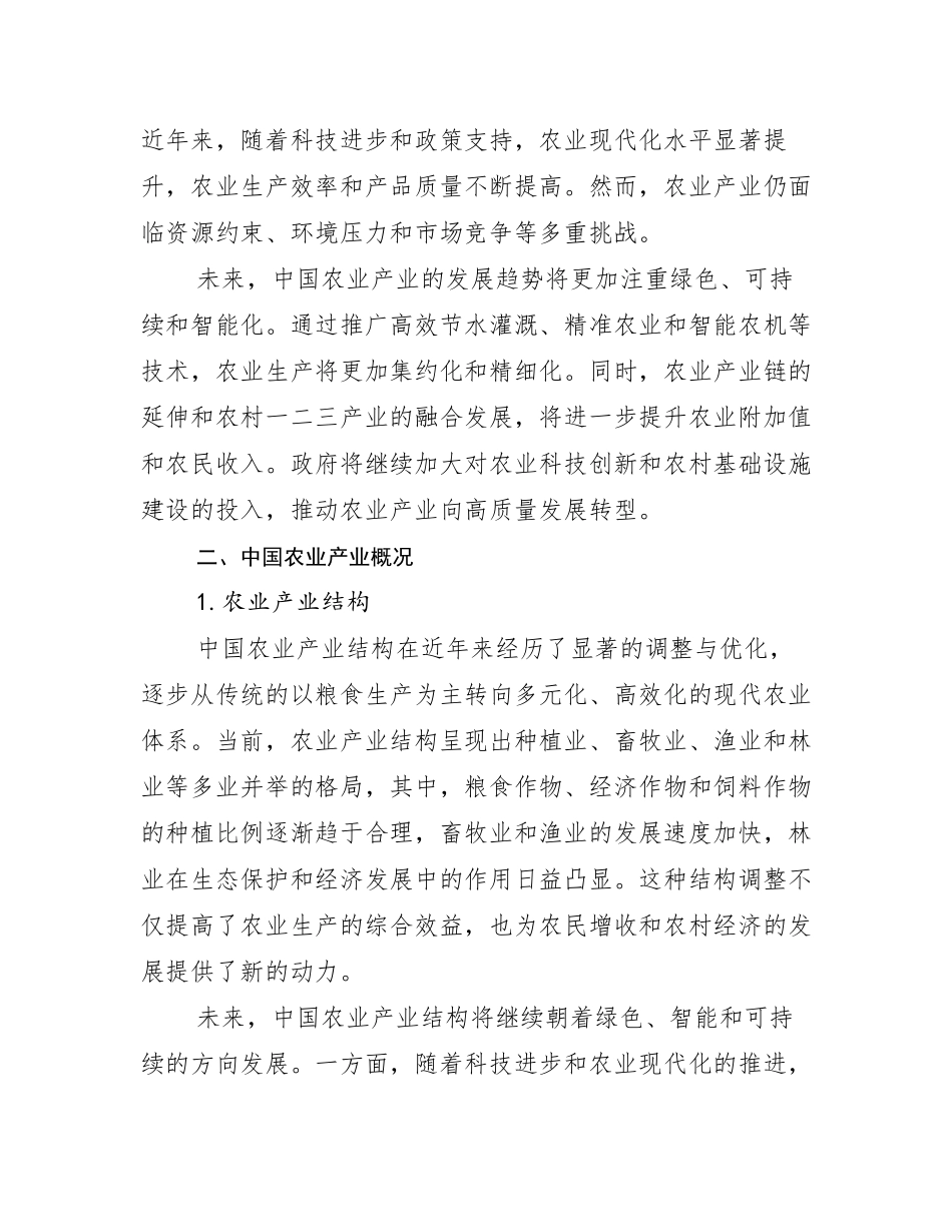 2024-2025年农业产业总体发展情况分析及未来趋势预测_第3页