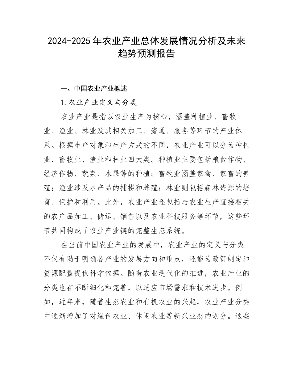 2024-2025年农业产业总体发展情况分析及未来趋势预测报告_第1页