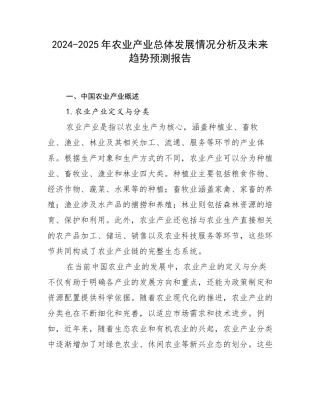 2024-2025年农业产业总体发展情况分析及未来趋势预测报告