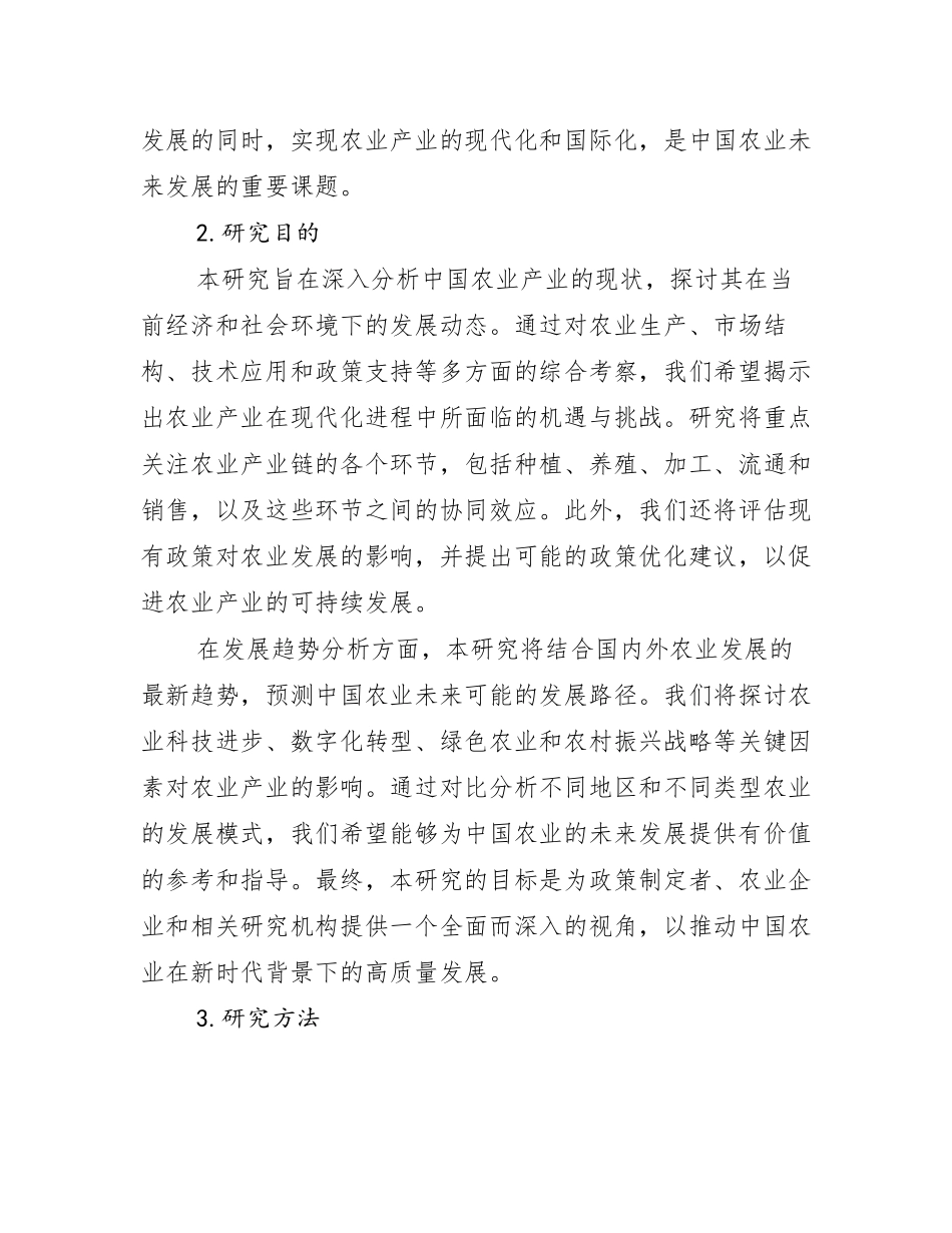 2024-2025年农业产业总体发展情况分析及未来趋势预测调研报告_第2页