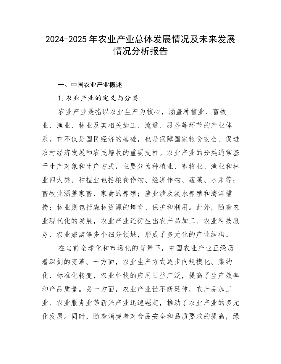 2024-2025年农业产业总体发展情况及未来发展情况分析报告_第1页