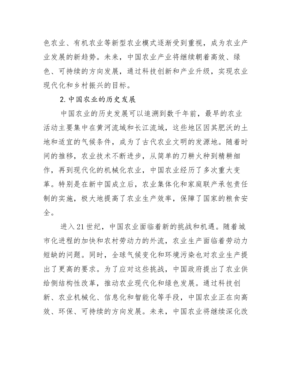 2024-2025年农业产业总体发展情况及未来发展情况分析报告_第2页