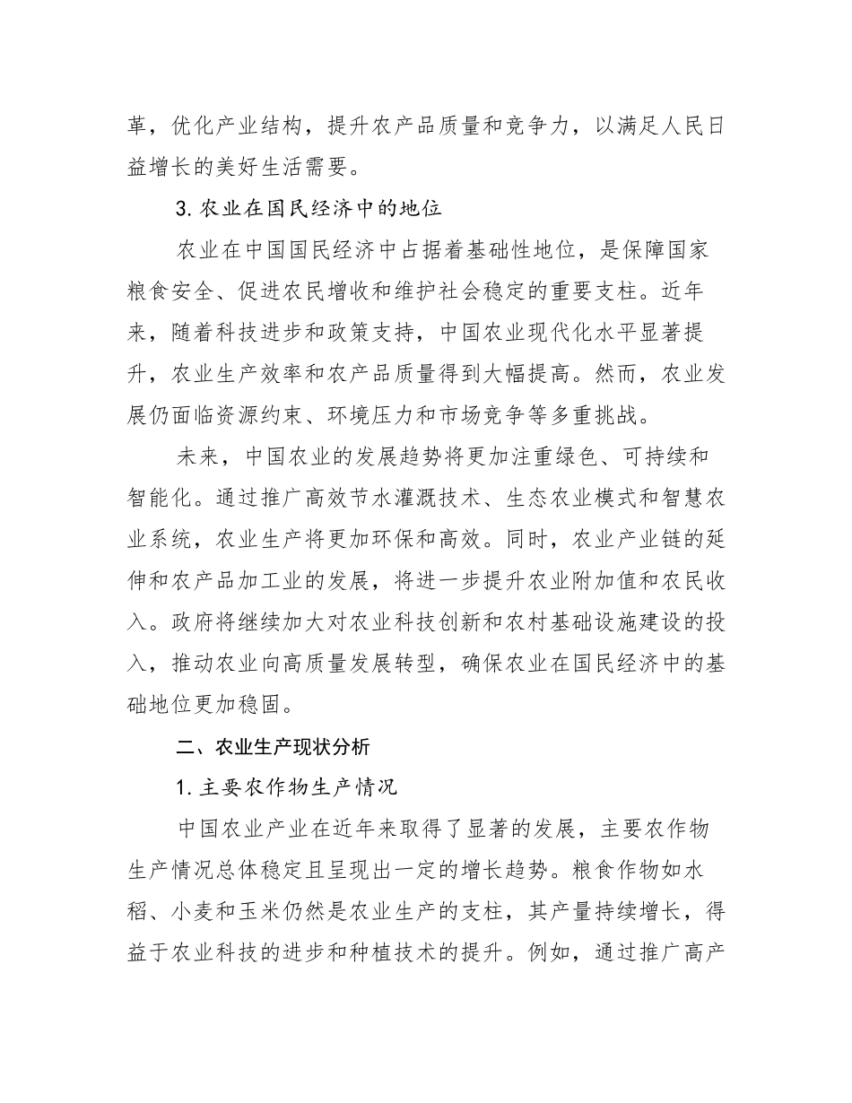 2024-2025年农业产业总体发展情况及未来发展情况分析报告_第3页