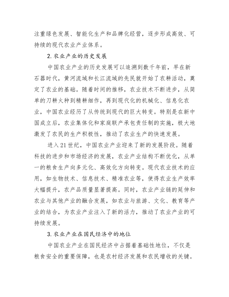 2024-2025年农业产业总体发展情况及未来发展情况分析调研报告_第2页