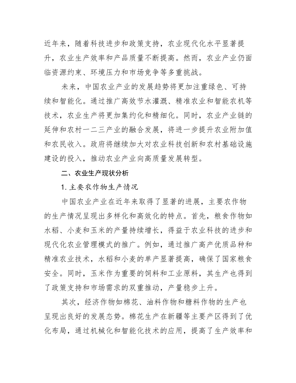 2024-2025年农业产业总体发展情况及未来发展情况分析调研报告_第3页