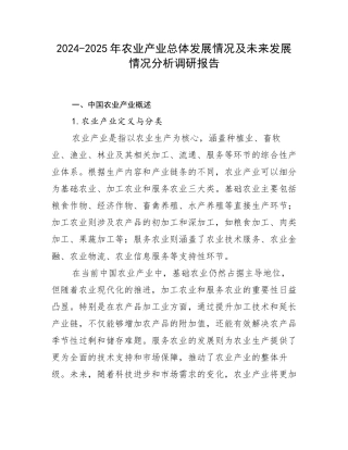 2024-2025年农业产业总体发展情况及未来发展情况分析调研报告