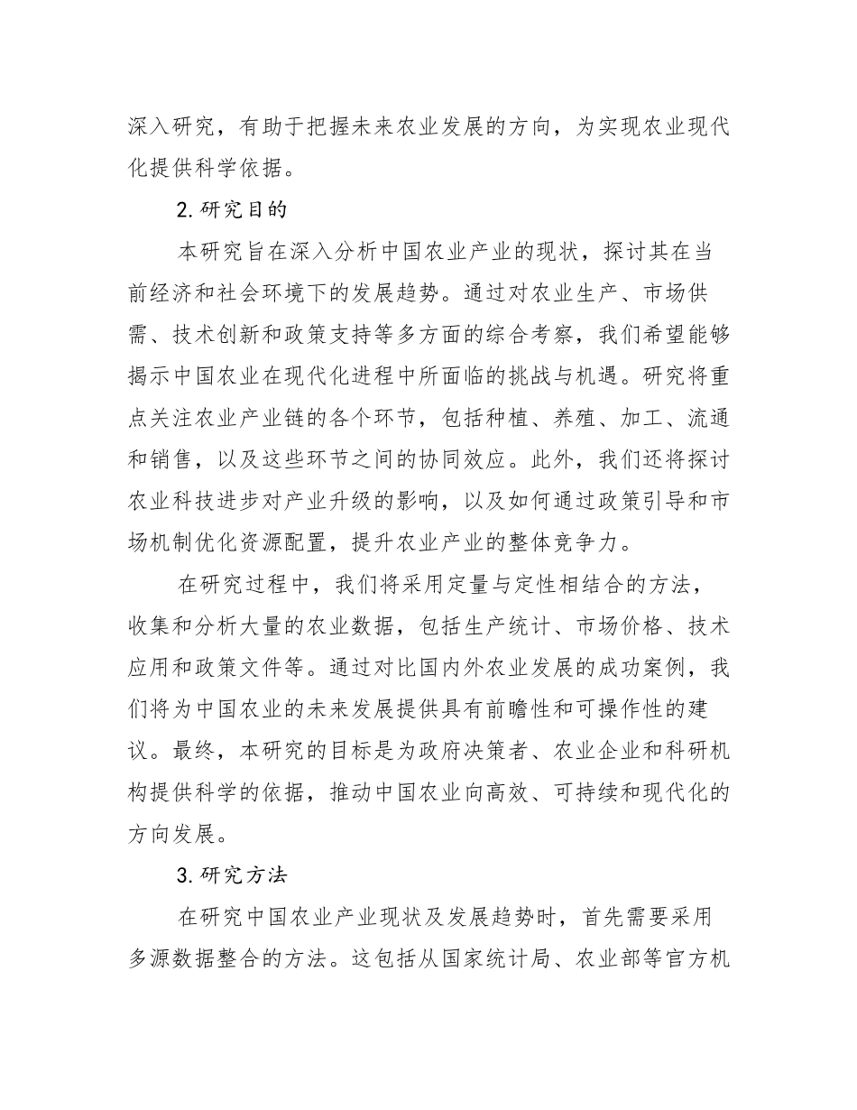 2024-2025年农业产业总体发展现状及未来发展趋势分析_第2页