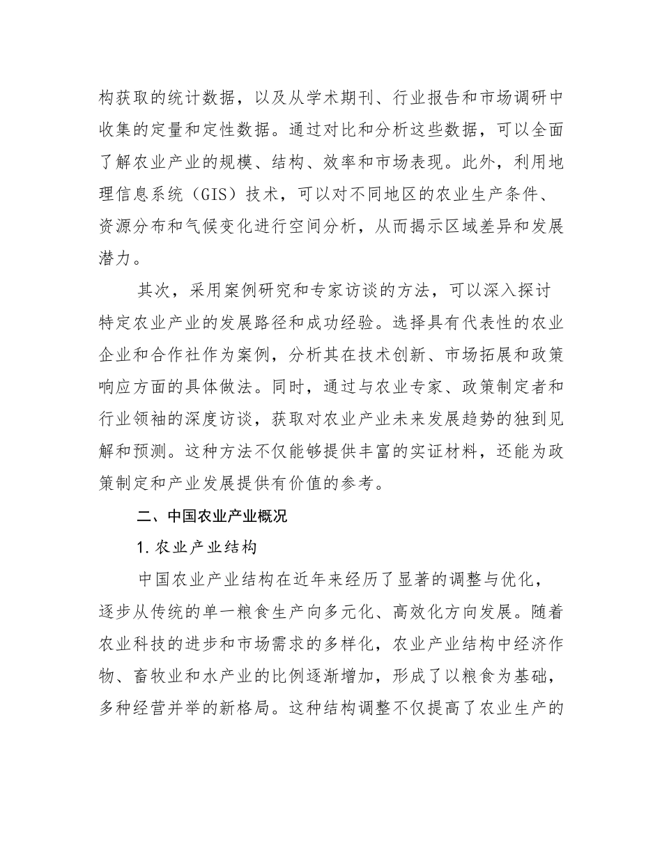 2024-2025年农业产业总体发展现状及未来发展趋势分析_第3页