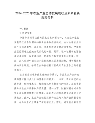 2024-2025年农业产业总体发展现状及未来发展趋势分析