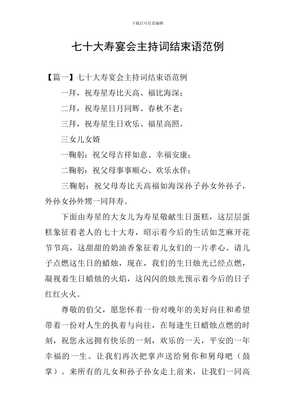 七十大寿宴会主持词结束语范例_第1页