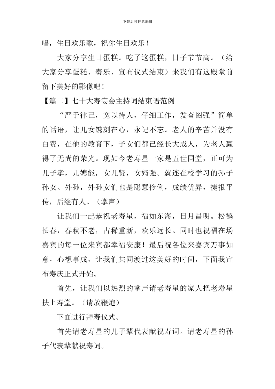 七十大寿宴会主持词结束语范例_第2页
