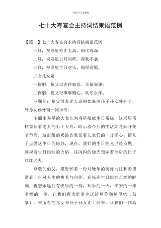 七十大寿宴会主持词结束语范例
