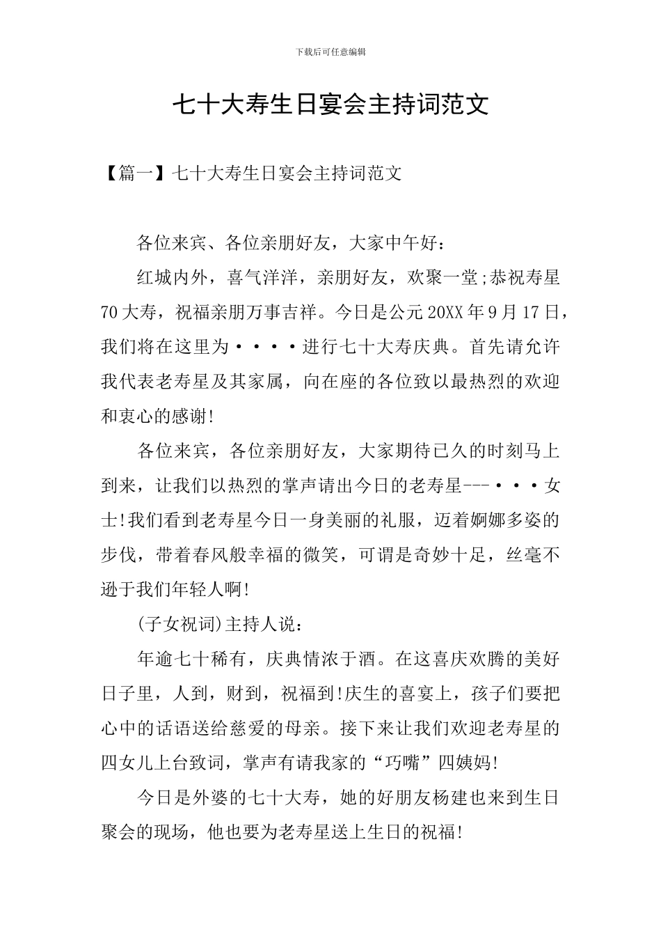 七十大寿生日宴会主持词范文_第1页