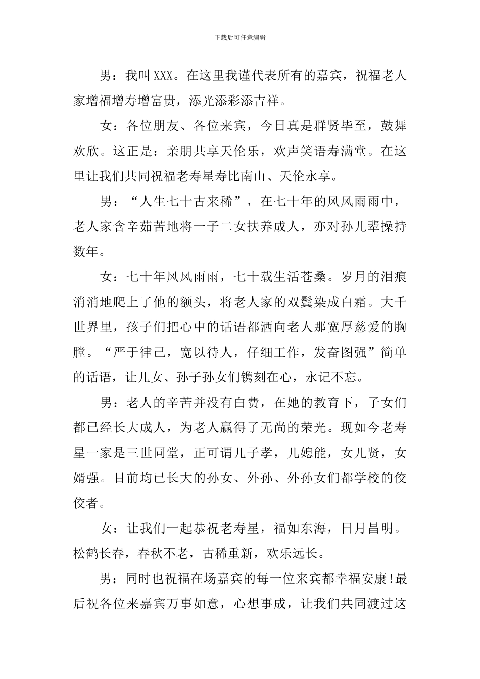 七十大寿生日宴会主持词范文_第3页